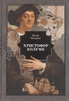 Христофор Колумб: роман. Ноздрин И.В.