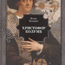 Христофор Колумб: роман. Ноздрин И.В.