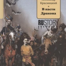В пасти дракона: исторический роман. Красницкий А.И.