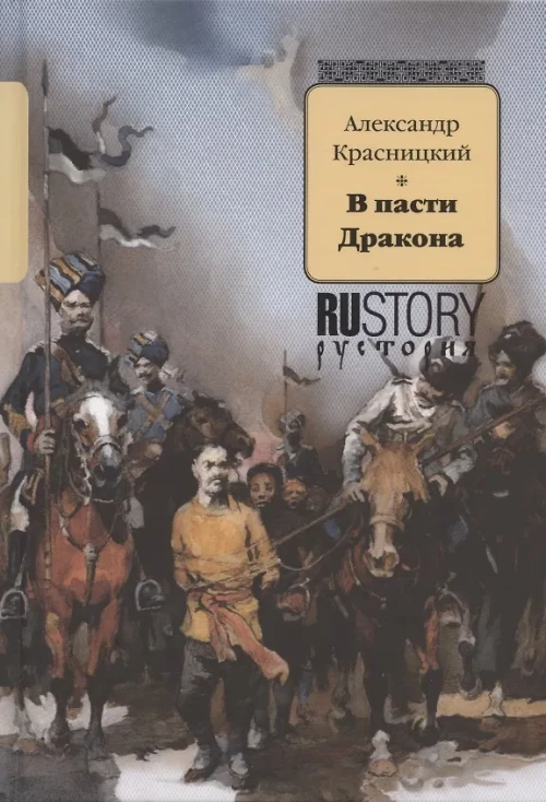 В пасти дракона: исторический роман. Красницкий А.И.