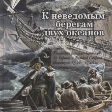 К неведомым берегам двух океанов: рассказы о капитан-командоре В. Беринге и Великой Северной экспедиции 1733-1743 гг. Сенников И.А.