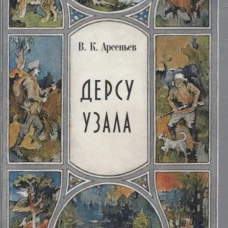 Дерсу Узала