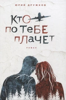 Кто по тебе плачет. Дружков Ю.