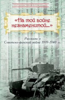 На той войне незнаменитой&hellip; Рассказы о Советско-финской войне 1939-1940 гг. Дмитриев В.К.
