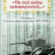 На той войне незнаменитой&hellip; Рассказы о Советско-финской войне 1939-1940 гг. Дмитриев В.К.
