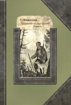 Тропою испытаний: повесть. Федосеев Г.А.