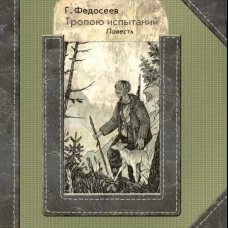 Тропою испытаний: повесть. Федосеев Г.А.