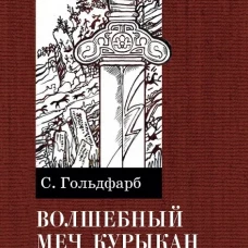 Волшебный меч курыкан. Приключенская повесть. Гольдфарб С.И.