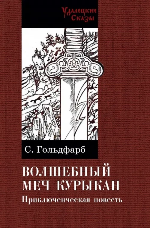 Волшебный меч курыкан. Приключенская повесть. Гольдфарб С.И.