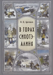 В горах Сихотэ-Алиня: повесть. Арсеньев В.К.