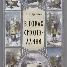 В горах Сихотэ-Алиня: повесть. Арсеньев В.К.