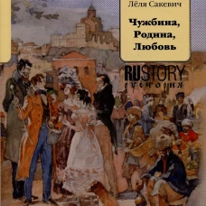 Чужбина. Родина. Любовь: исторические романы. Сакевич Л.