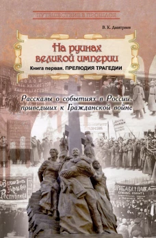 На руинах великой империи. Кн. 1. Прелюдия трагедии. Дмитриев В.К.
