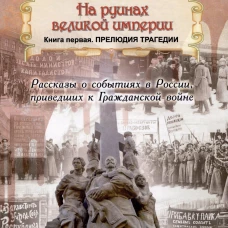 На руинах великой империи. Кн. 1. Прелюдия трагедии. Дмитриев В.К.
