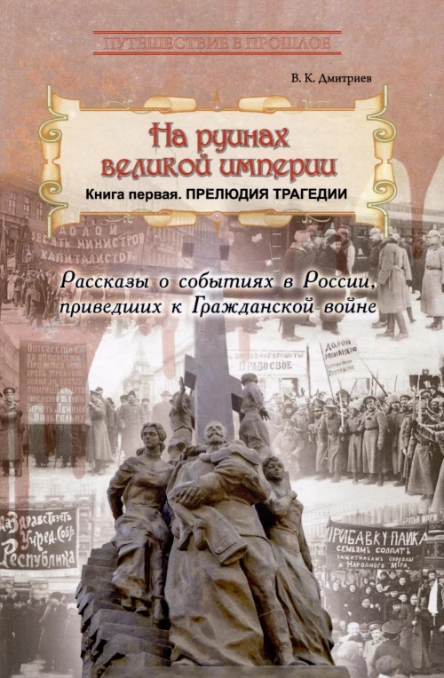 На руинах великой империи. Кн. 1. Прелюдия трагедии. Дмитриев В.К.