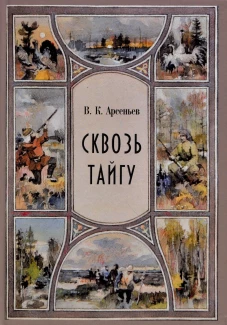 Сквозь тайгу: сборник: повесть, рассказы. Арсеньев В.К.