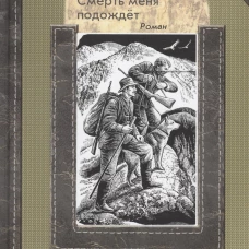Смерть меня подождет: роман. Федосеев Г.А.