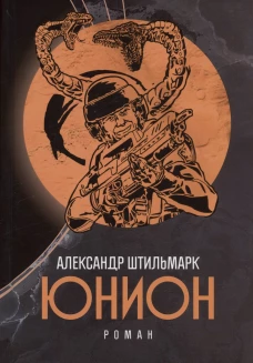 Юнион: роман. Штильмарк А.Р.