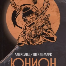Юнион: роман. Штильмарк А.Р.