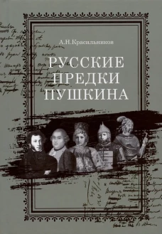Русские предки Пушкина