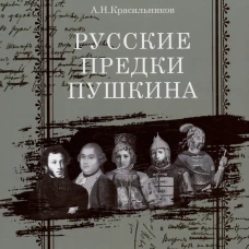 Русские предки Пушкина