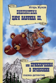 Библиотека царя Бабуина III, или Приключения в Бронсонии: сказка-детектив