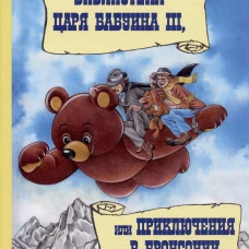 Библиотека царя Бабуина III, или Приключения в Бронсонии: сказка-детектив