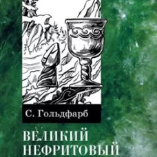 Великий нефритовый путь