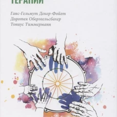 Учебник по музыкальной терапии