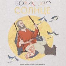 Борисово солнце