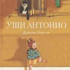 Уши Антонио