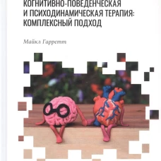 Психотерапия при психозах. Когнитивно-поведенческая и психодинамическая терапия: комплексный подход. Гарретт М.