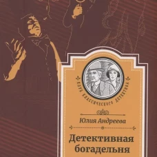Детективная богадельня. Андреева Ю.