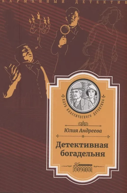 Детективная богадельня. Андреева Ю.
