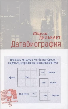 Датабиография: роман. Дельварт Ш.