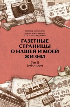 Газетные страницы о нашей и моей жизни. Т. 2 (1980-1990). Александровский Ю.А.