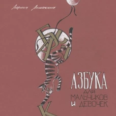 Азбука для мальчиков и девочек. Ломакина Л
