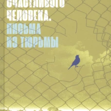 Исповедь счастливого человека. Письма из тюрьмы: роман. Брейтер П.