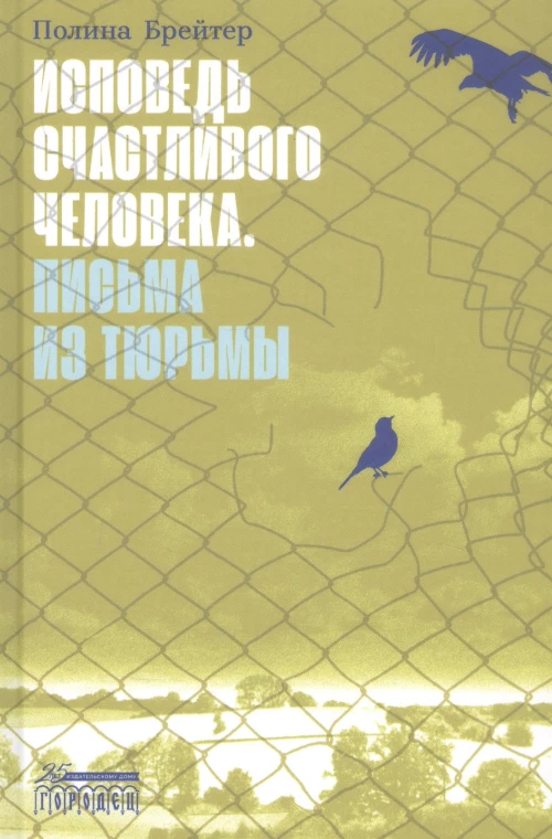 Исповедь счастливого человека. Письма из тюрьмы: роман. Брейтер П.