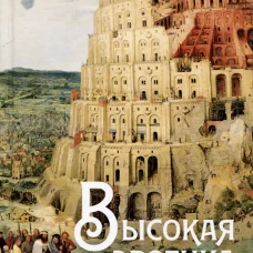Высокая эротика катастроф. Доронин Г.