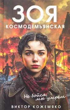 Зоя Космодемьянская. Не бойся, мы умрем