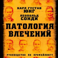 Патология влечений. Руководство по профайлингу