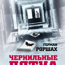 Чернильные пятна. Как распознать преступника