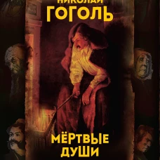 Мертвые души. Поэма