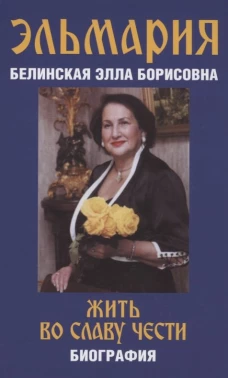 Жить во славу чести. Эльмария (Белинская Э.Б.)