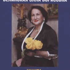 Жить во славу чести. Эльмария (Белинская Э.Б.)