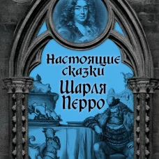 Настоящие сказки Шарля Перро