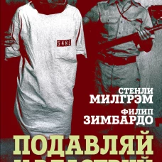 Подавляй и властвуй. Как люди теряют человечность?