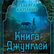 Книга джунглей. Самая полная история Маугли