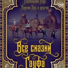 Все сказки Гауфа